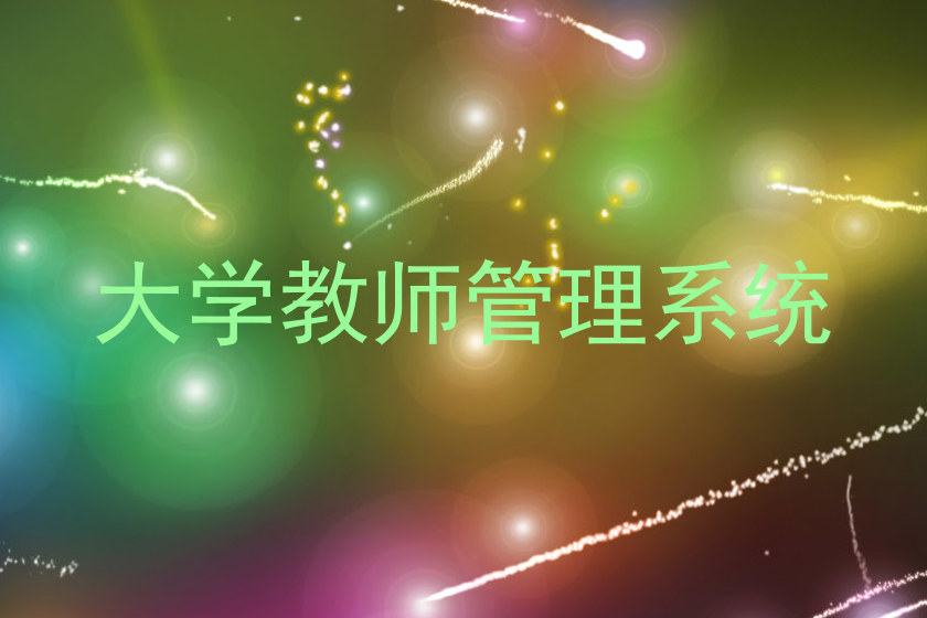 大学教师管理系统