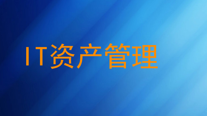 IT资产管理