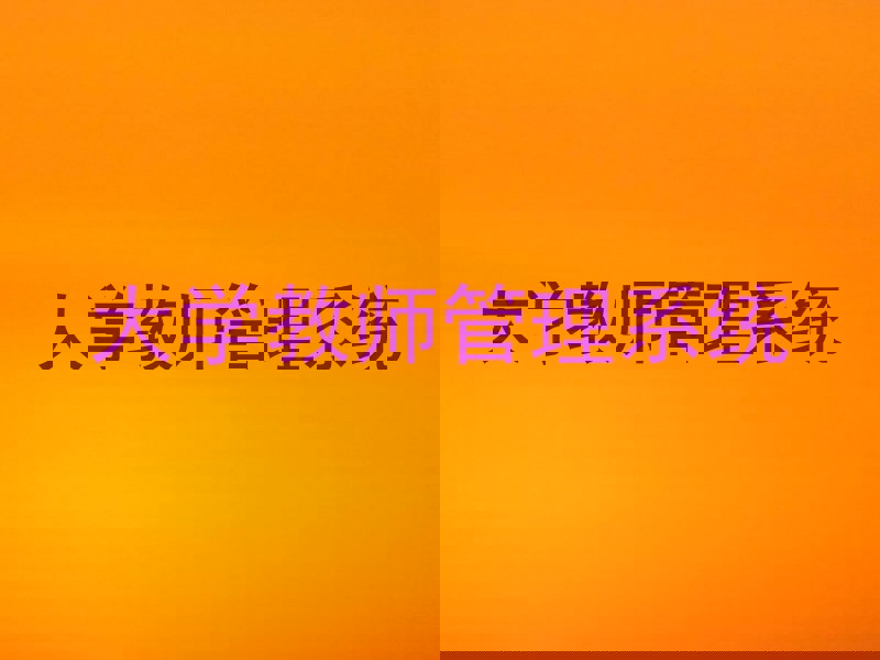 大学教师管理系统