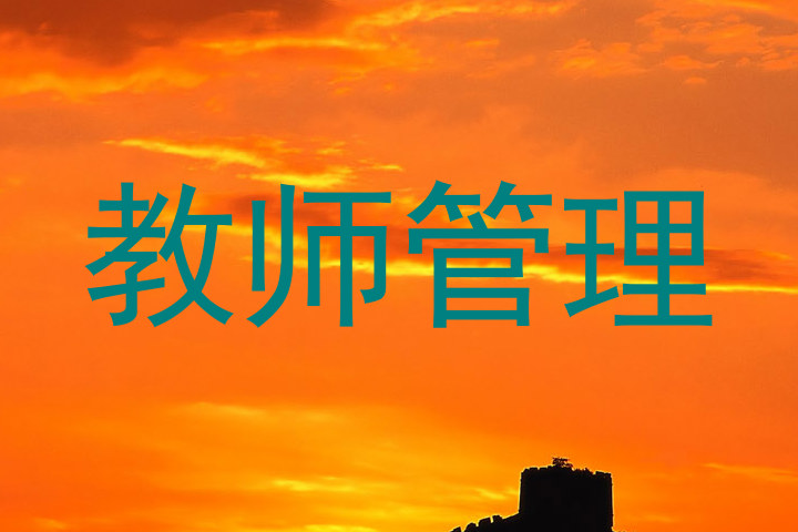 教师管理
