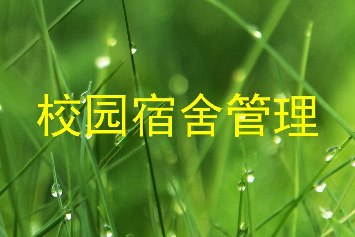 校园宿舍管理