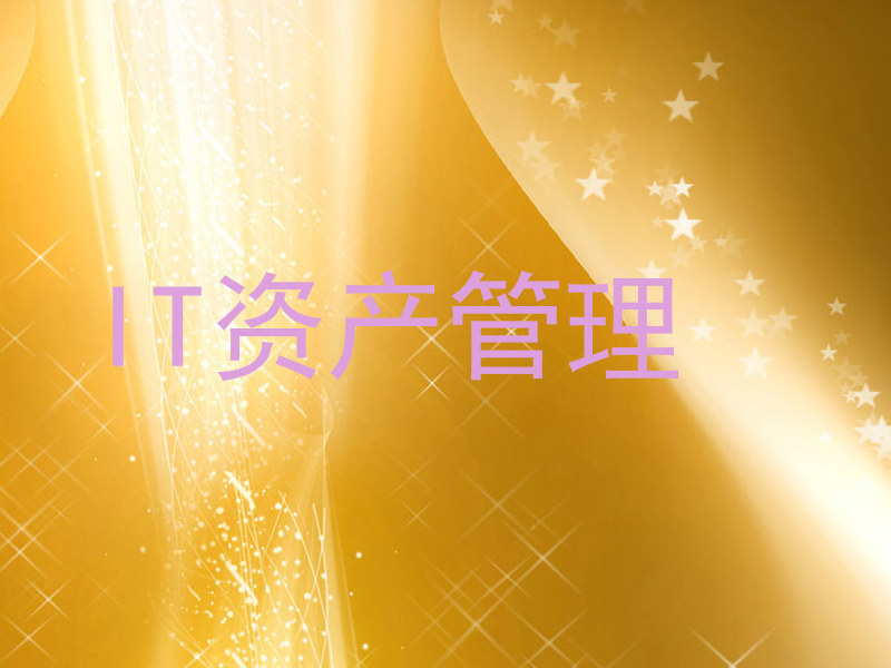 IT资产管理