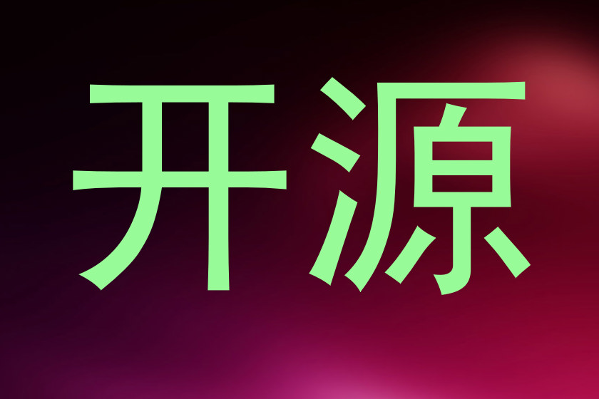 开源
