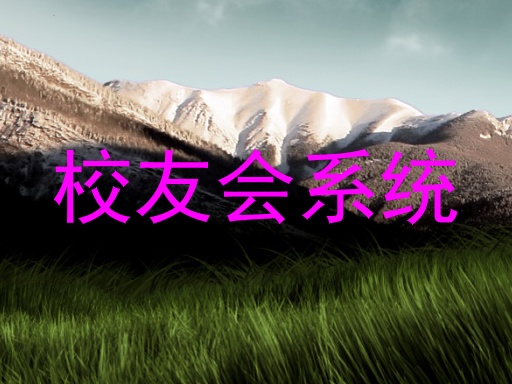 校友会系统