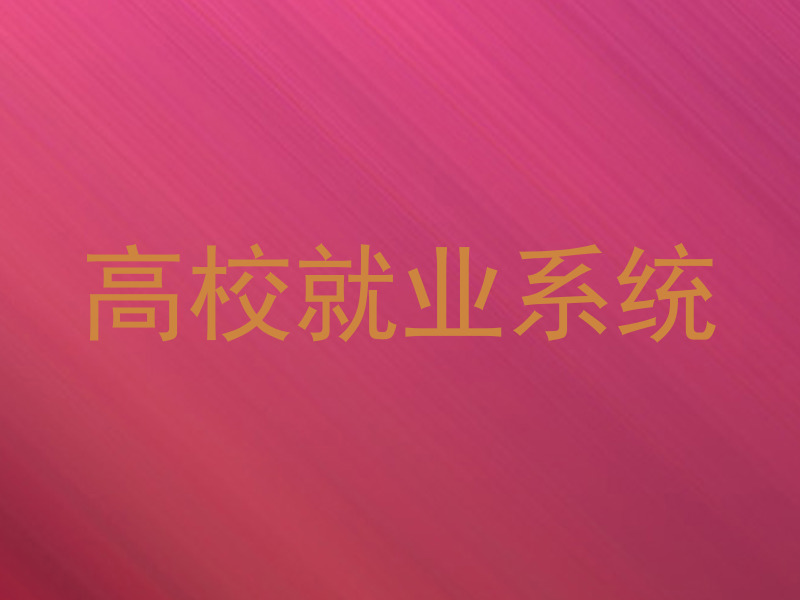 高校就业系统