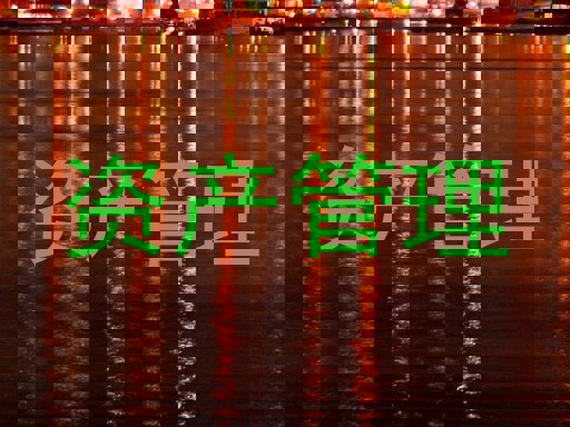 资产管理