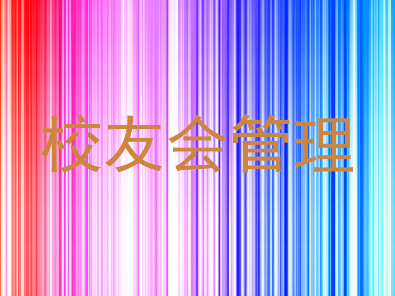 校友会管理