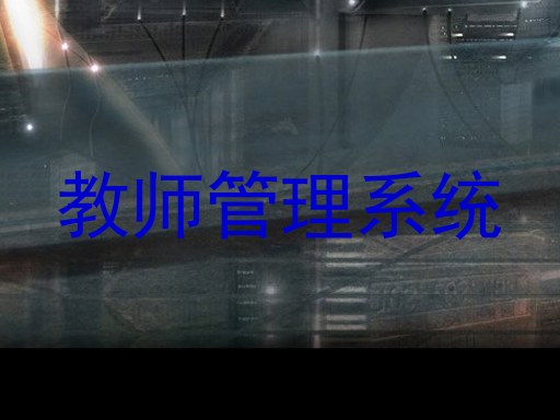教师管理系统