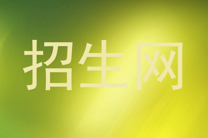 招生网