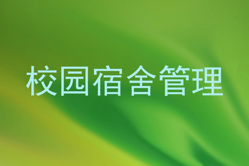 校园宿舍管理