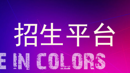 招生平台