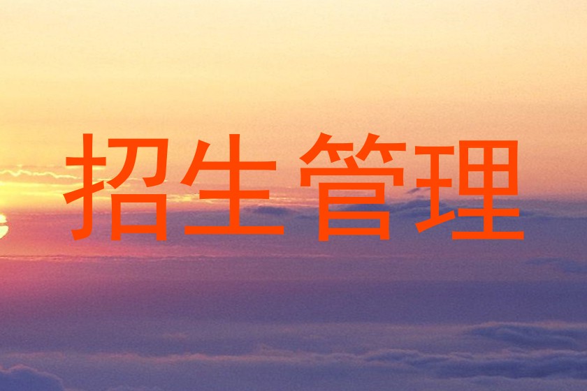 招生管理
