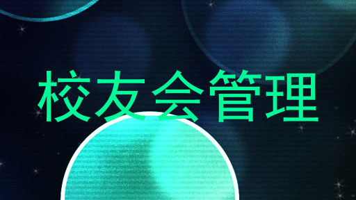 校友会管理