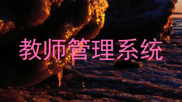 教师管理系统