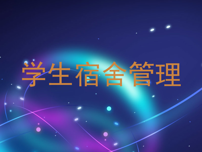 学生宿舍管理