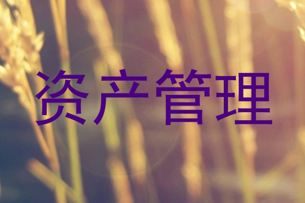 资产管理