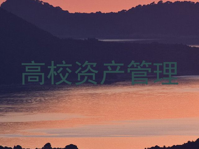 高校资产管理