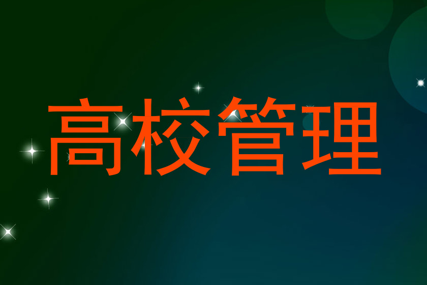 高校管理