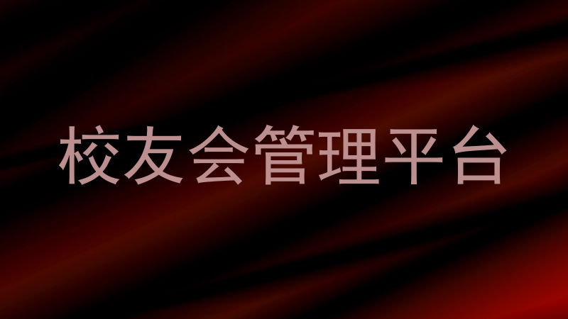 校友会管理平台
