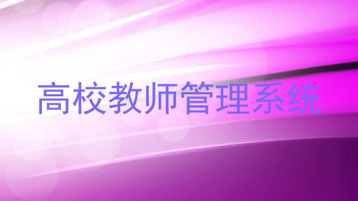 高校教师管理系统