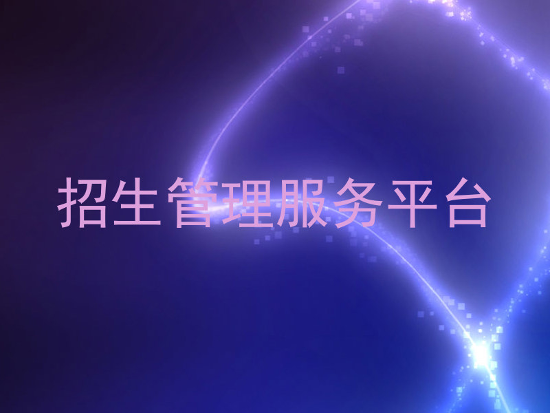 招生管理服务平台