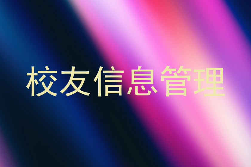 校友信息管理