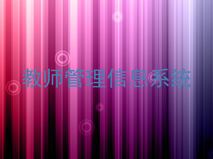 教师管理信息系统