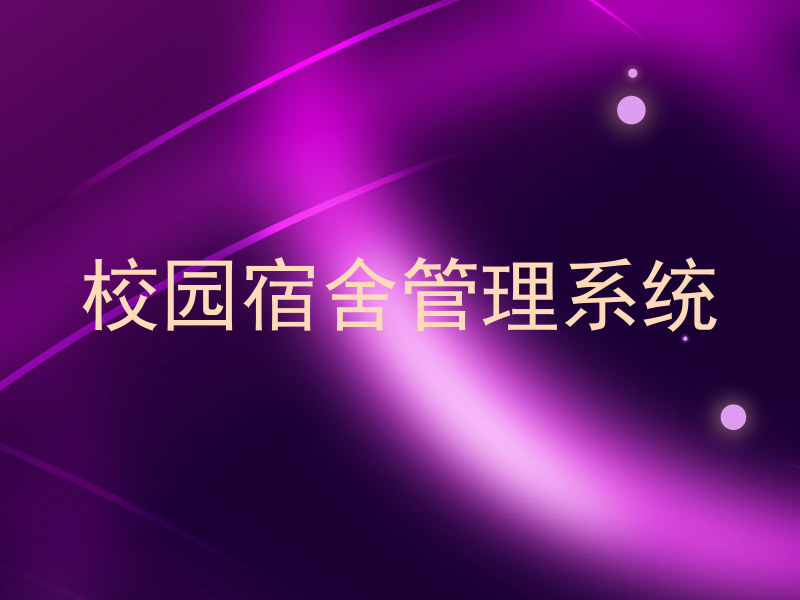 校园宿舍管理系统