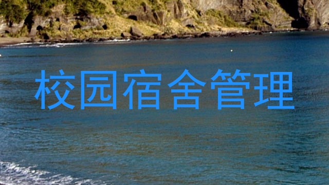 校园宿舍管理