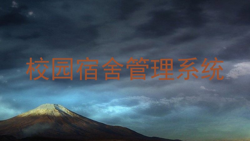 校园宿舍管理系统