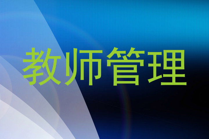 教师管理
