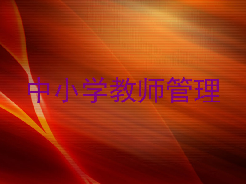 中小学教师管理