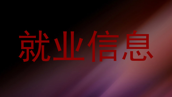 就业信息