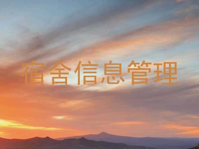 宿舍信息管理
