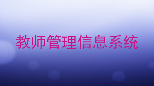 教师管理信息系统