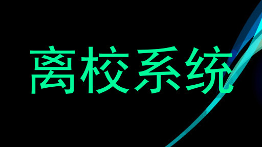 离校系统
