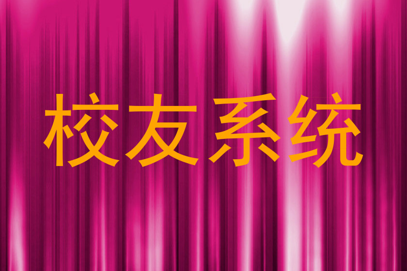 校友系统
