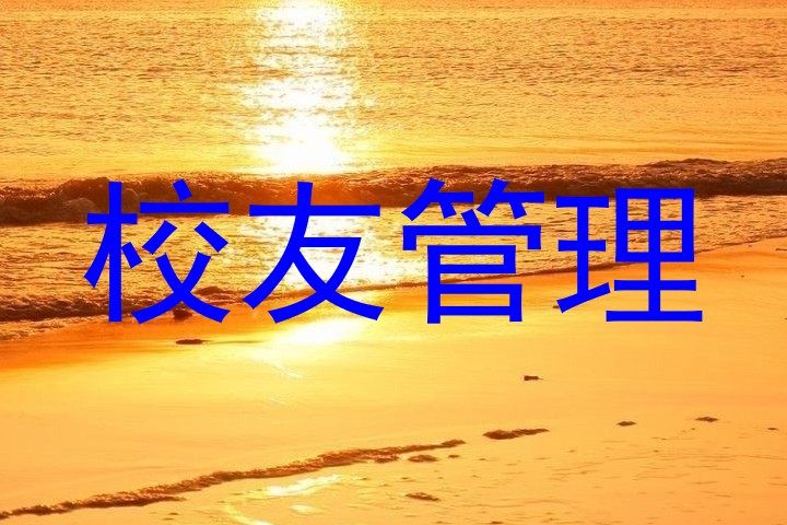 校友管理