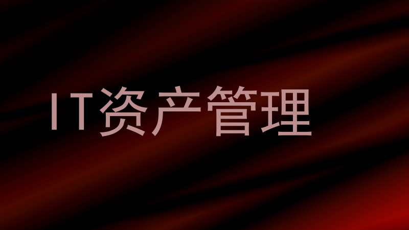 IT资产管理