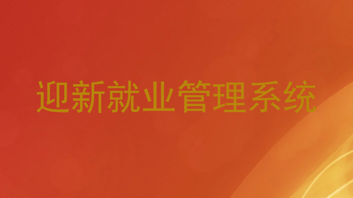 迎新就业管理系统