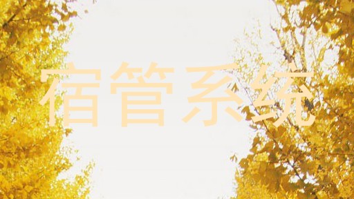 宿管系统