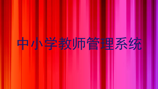 中小学教师管理系统