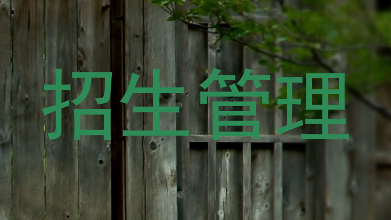 招生管理