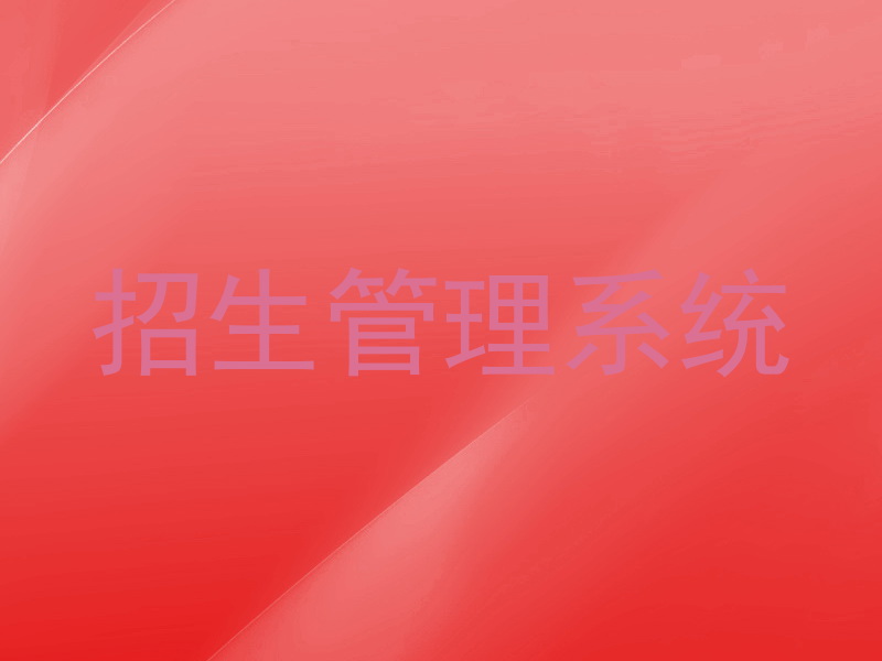 招生管理系统