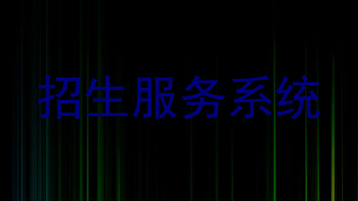 招生服务系统