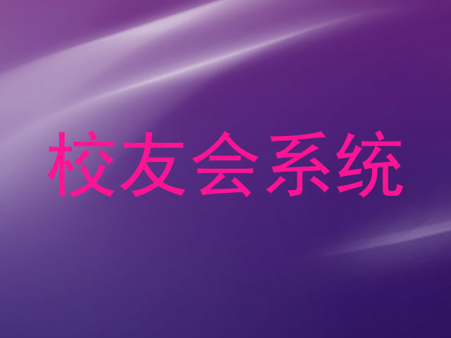 校友会系统