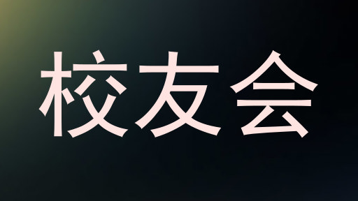 校友会