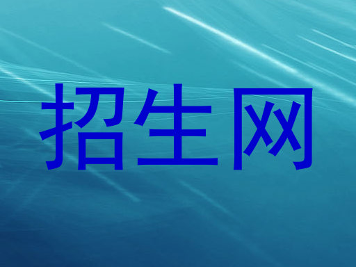 招生网