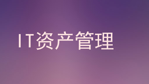 IT资产管理