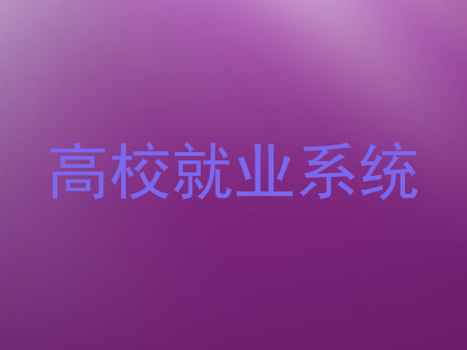 高校就业系统